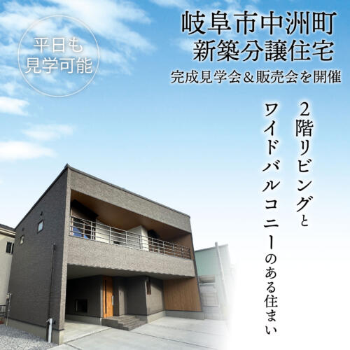 【岐阜市中洲町】新築分譲住宅