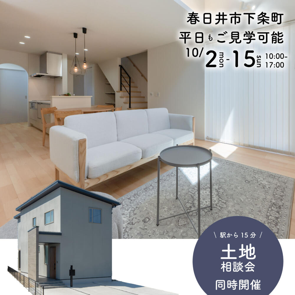 【土地相談会も同時開催！】ジャパンディ＆回遊動線の家 体感会📍春日井市