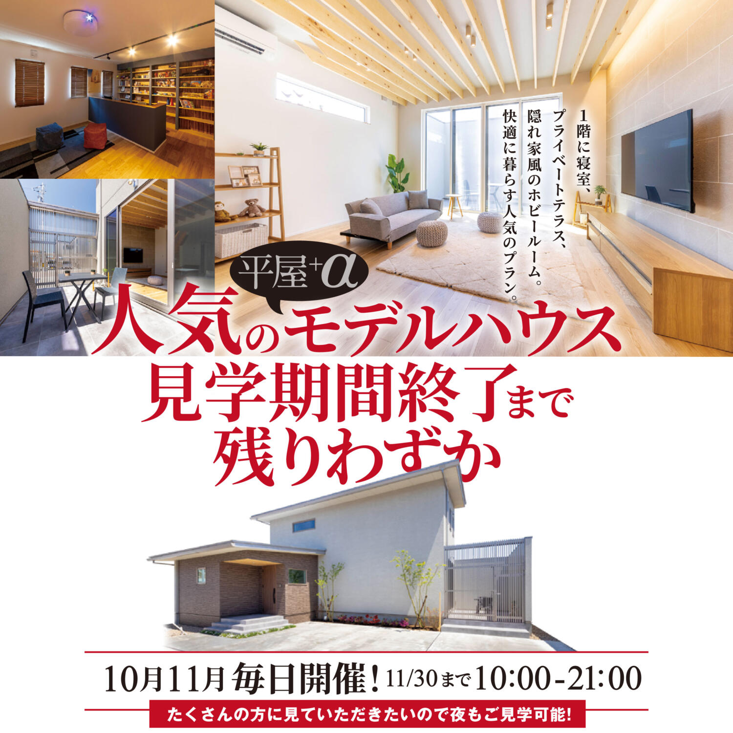 大人気『平屋+α』住宅、見学終了まで残りわずか！＠小松市白江町