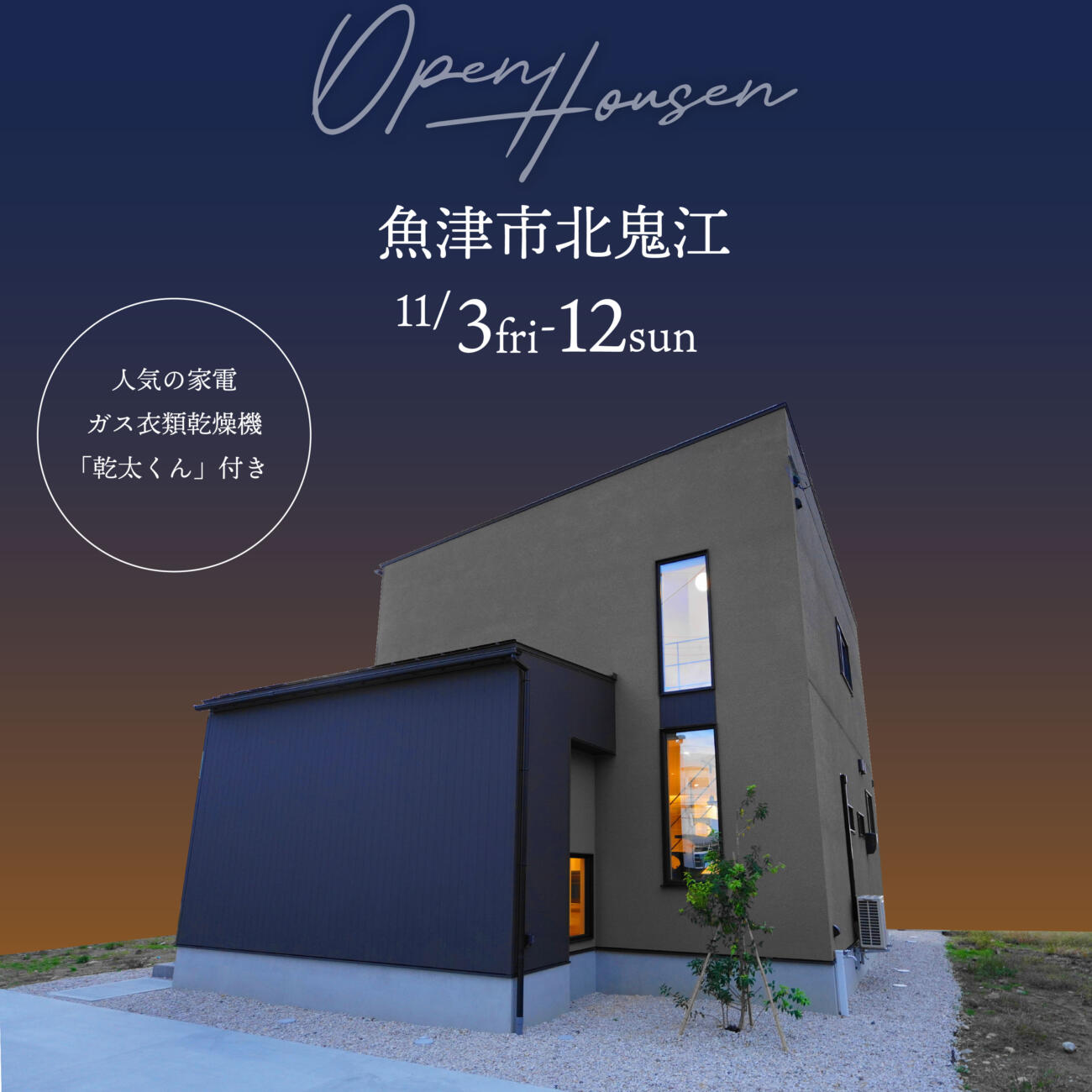 【光熱費大幅削減！】ダブル発電住宅🏡完成見学会@魚津市北鬼江