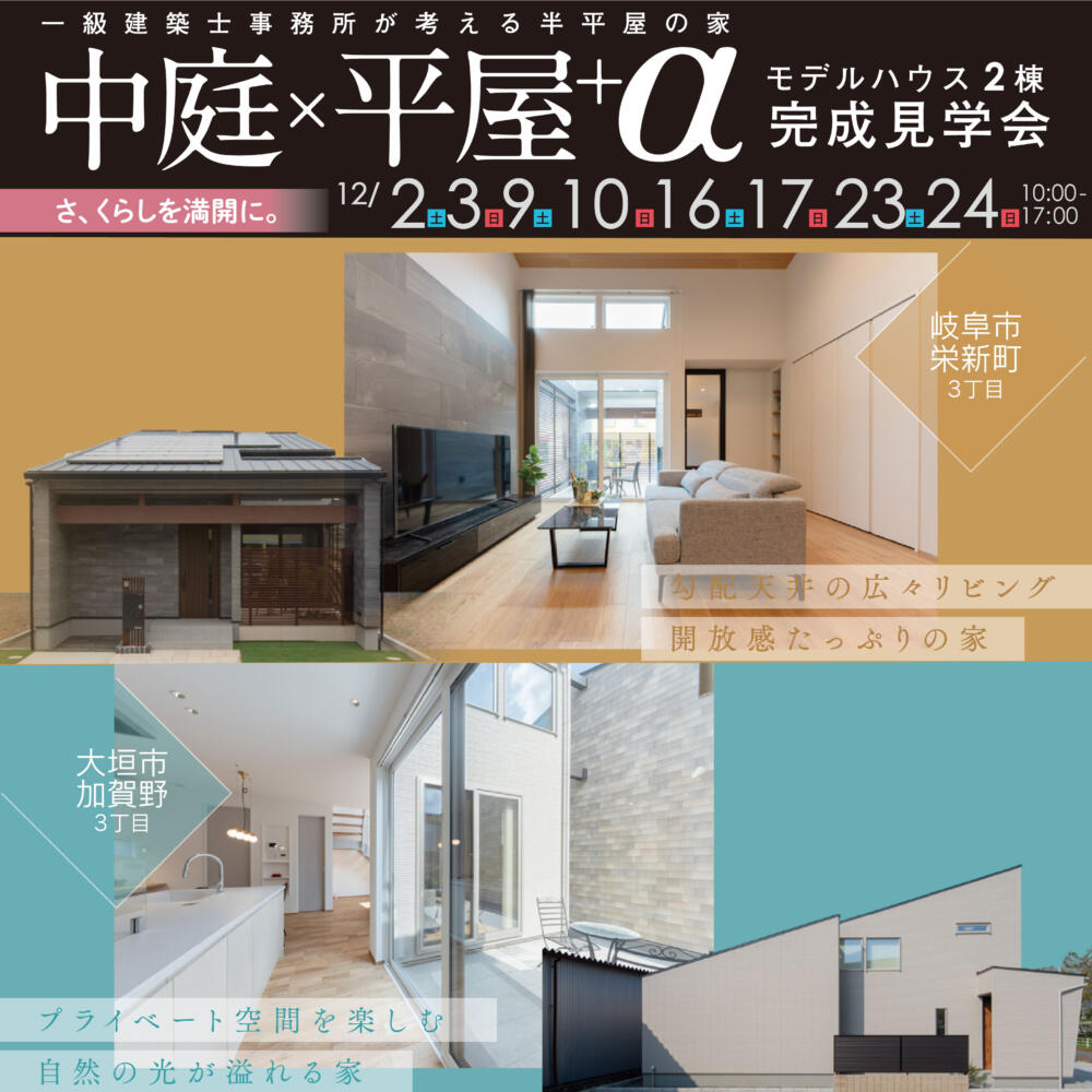 【中庭+α】＆【平屋+α】2棟同時見学会開催🌸