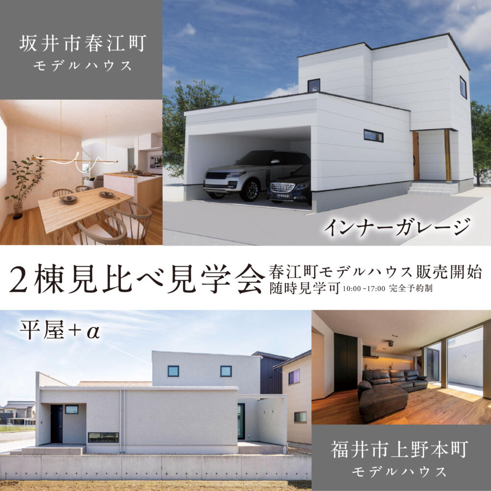 ＼インナーガレージor平屋＋α／２棟見比べ見学会開催📍福井市・坂井市