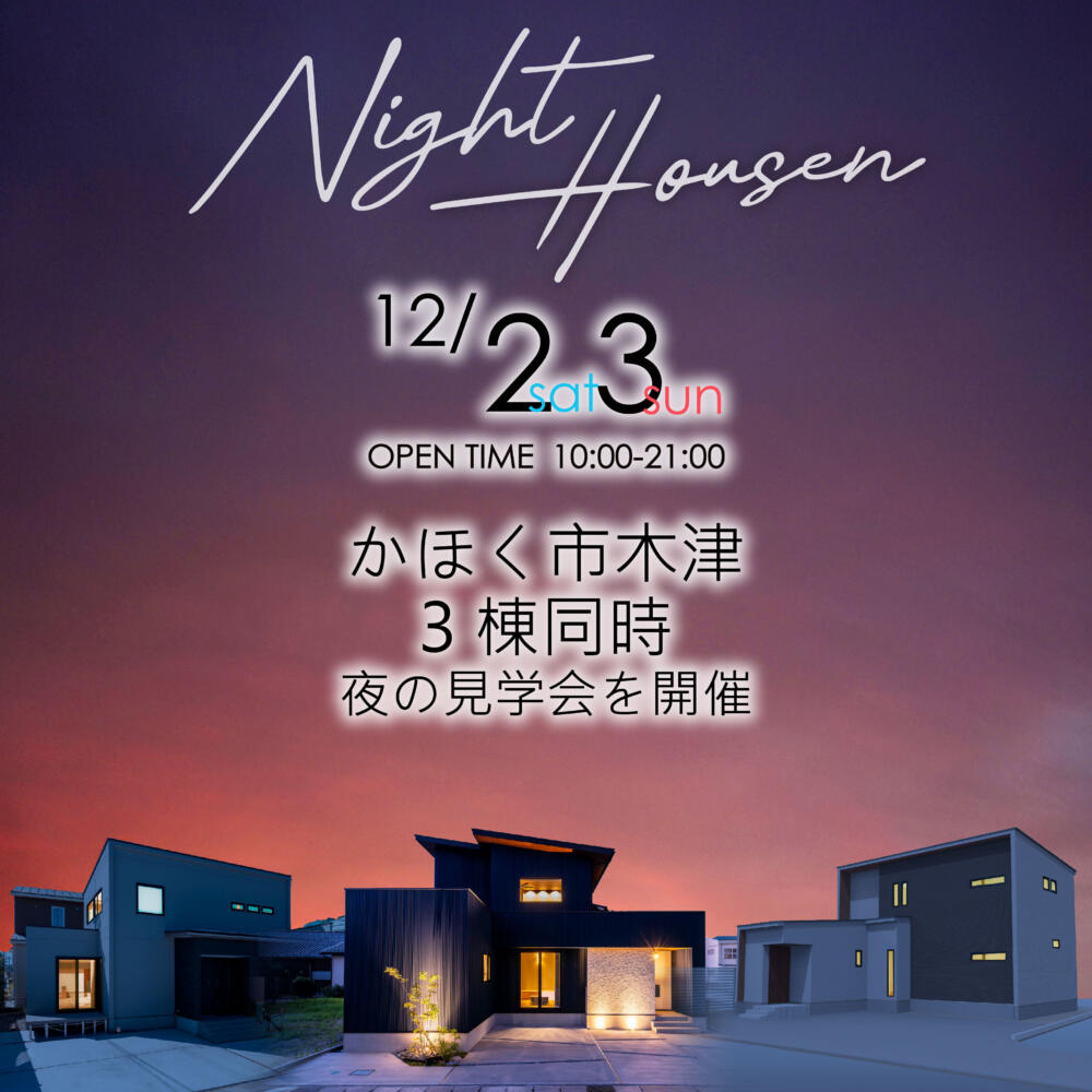 12/2sat.3sun🌃かほく市木津3棟同時夜の完成見学会を開催します🌙🏠