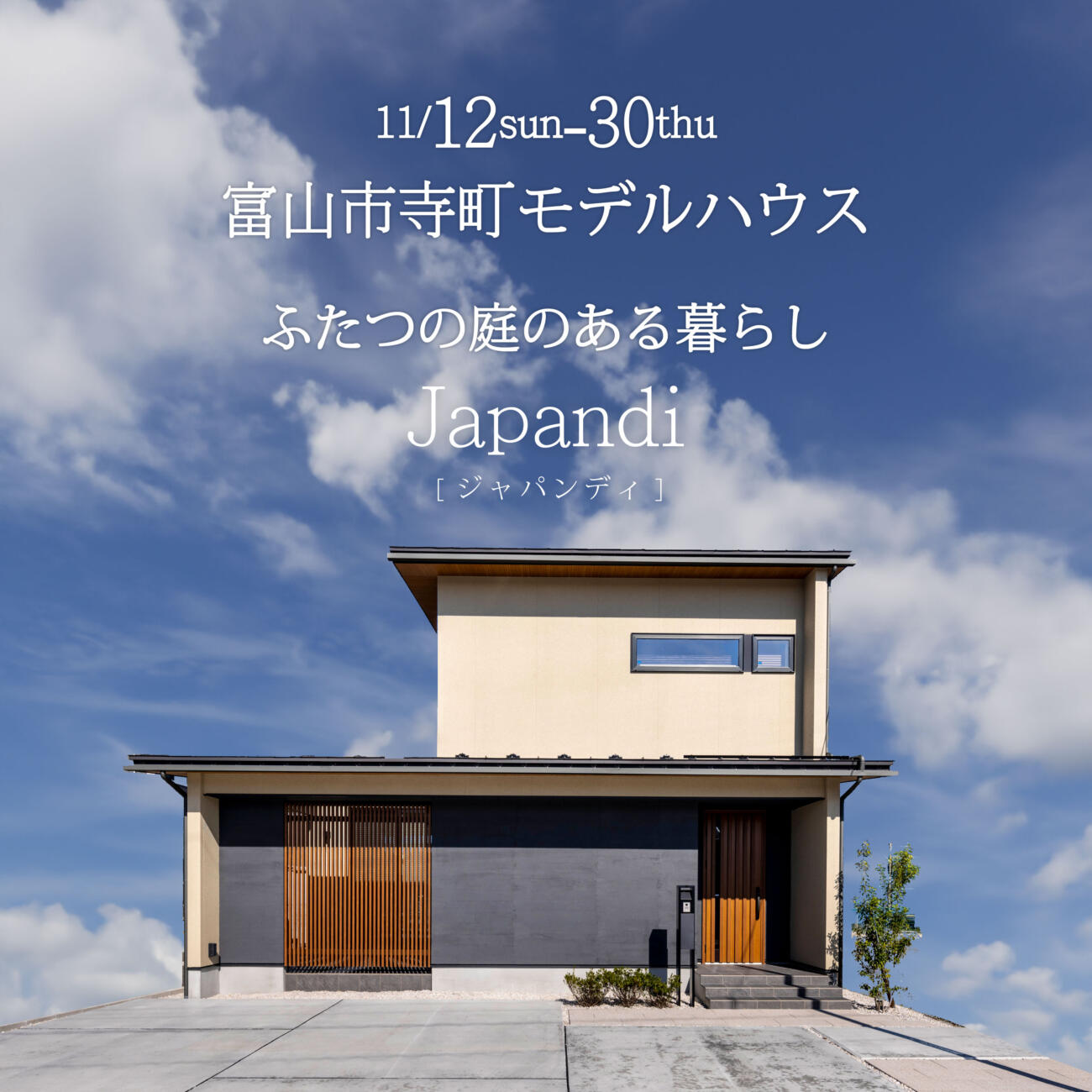 【Japandi（和×北欧）】富山市寺町モデルハウス 見学会　ふたつの庭のある暮らし