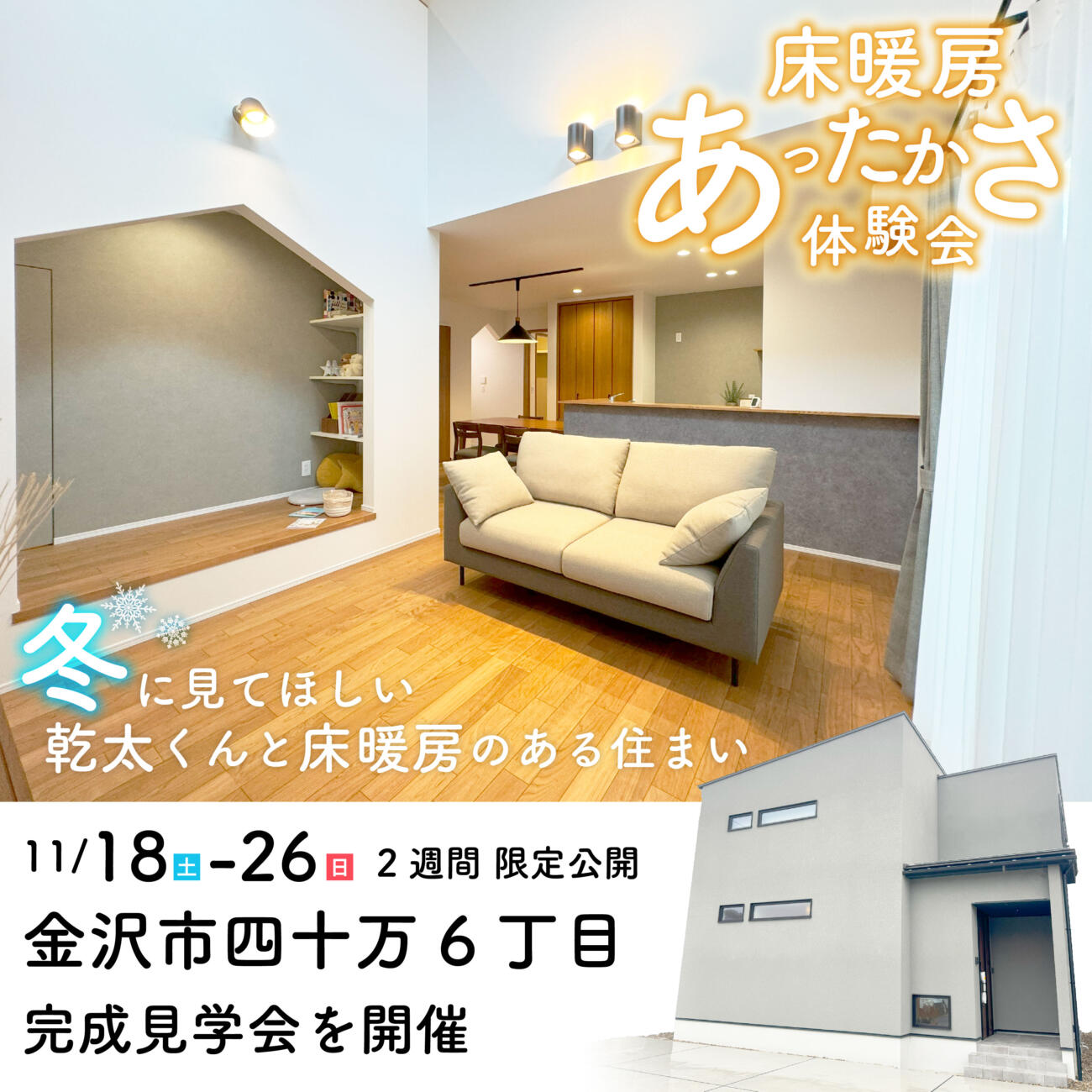 11/18㊏19㊐25㊏26㊐【2週間限定公開】床暖房と乾太くんのある暮らし🏠@金沢市四十万6丁目