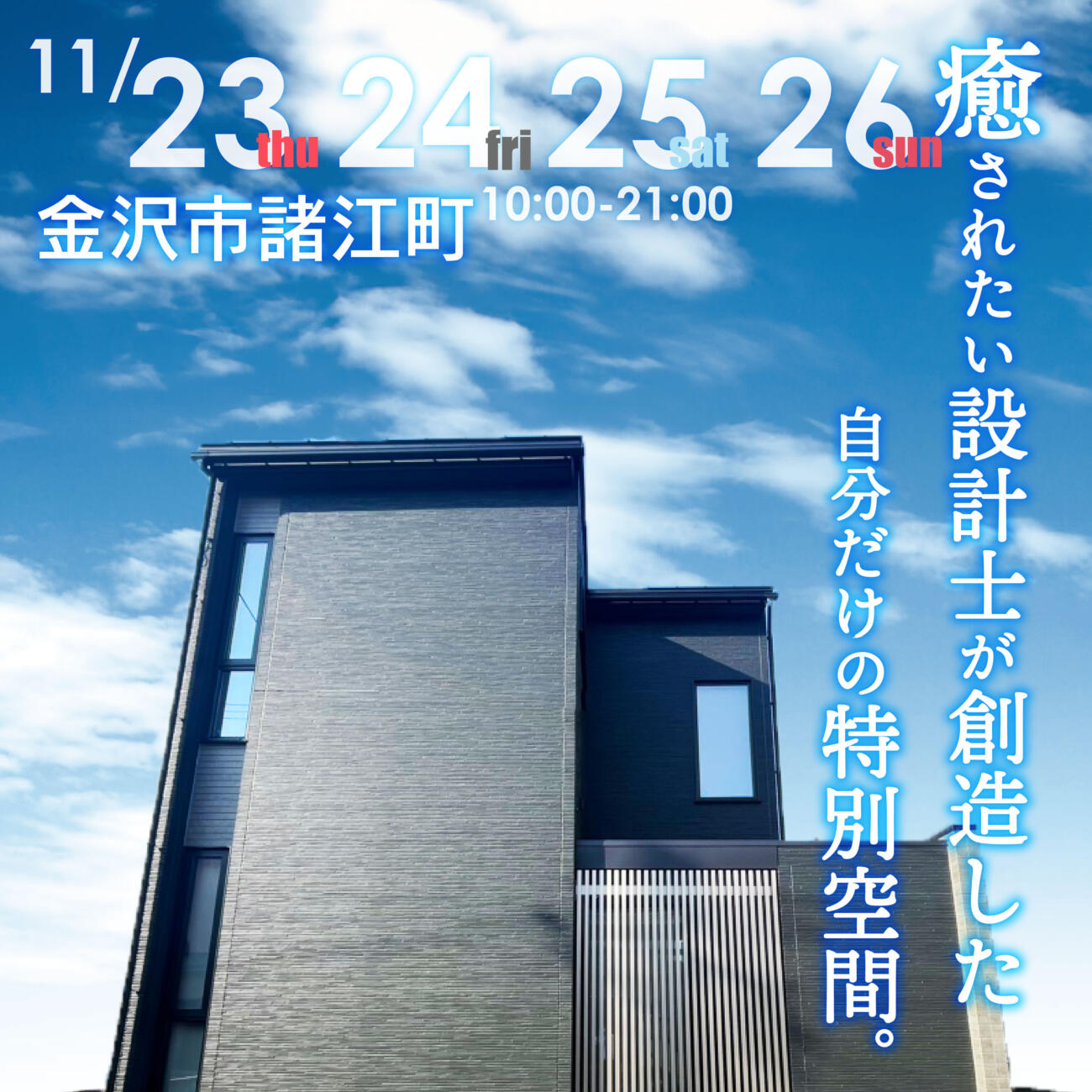 11/23㊗24㊎25㊏26㊐【大人気エリアの金沢市諸江町】中庭テラスのある住まい