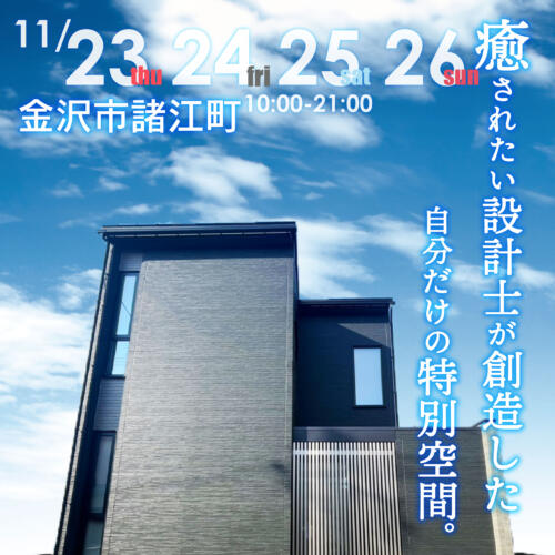11/23㊗24㊎25㊏26㊐【大人気エリアの金沢市諸江町】中庭テラスのある住まい