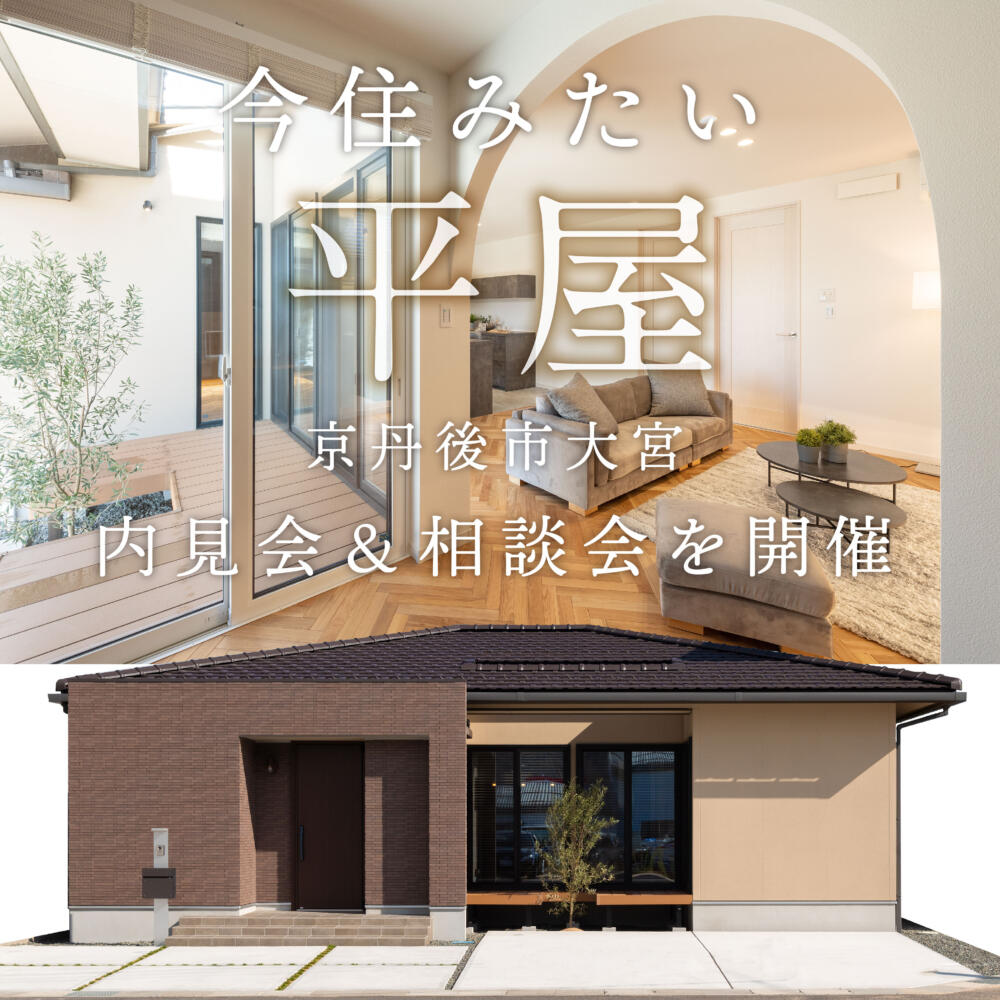 ＼12月は毎週末開催／【完全平屋】京丹後市大宮町モデルハウス内見会＆相談会