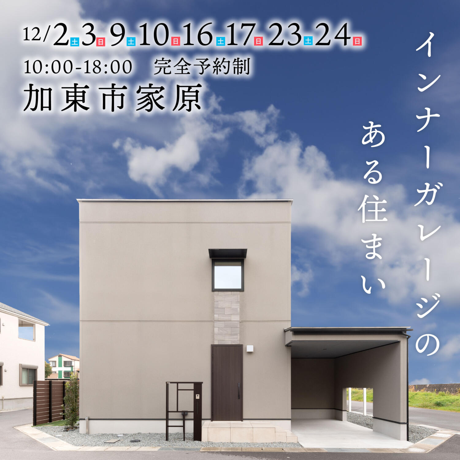 ＼12月は毎週末開催／【インナーガレージ付】加東市家原HinataBox展示場内見会！！