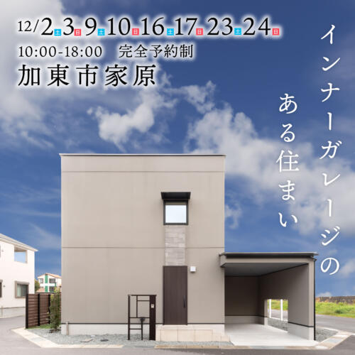 ＼12月は毎週末開催／【インナーガレージ付】加東市家原HinataBox展示場内見会！！