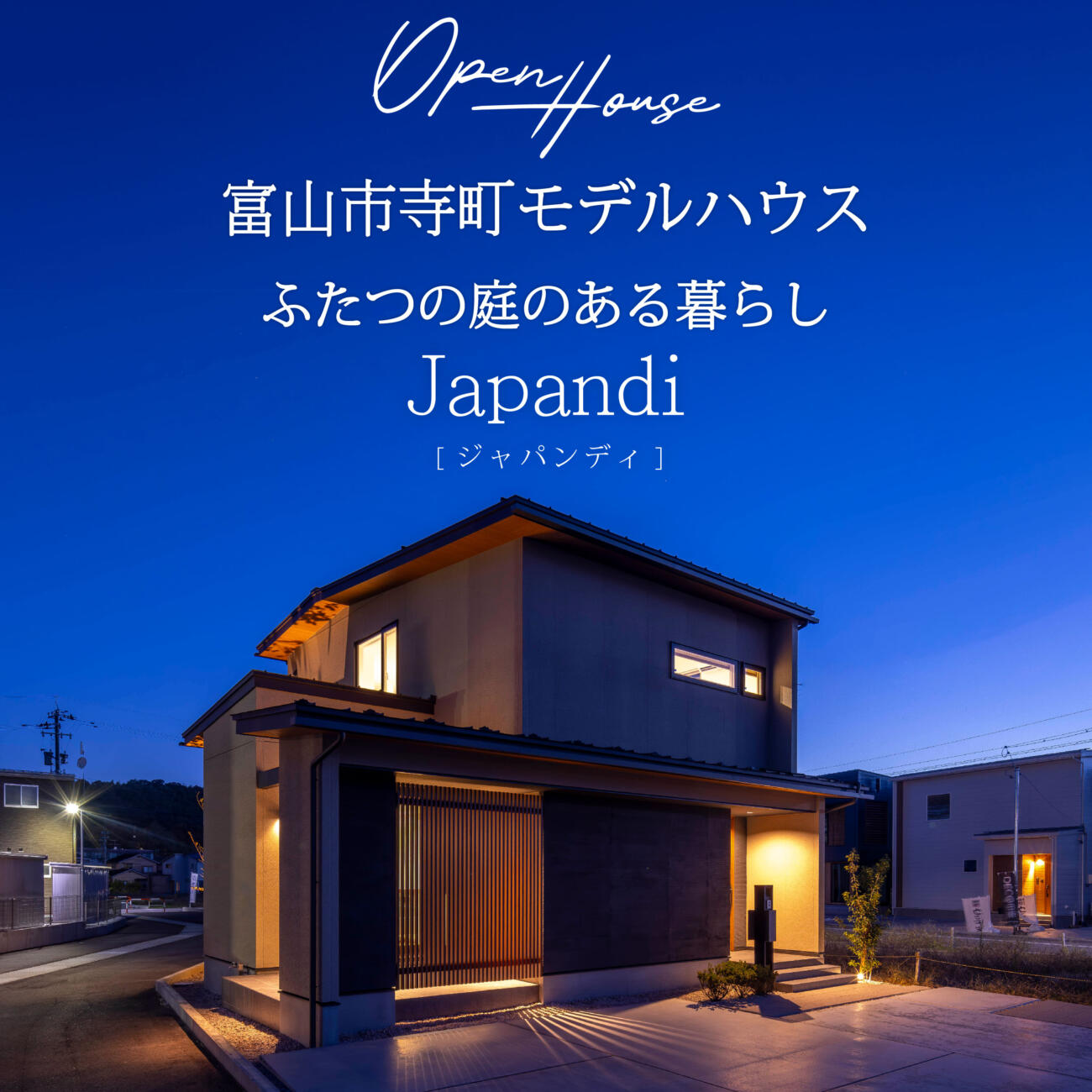 【Japandi（和×北欧）】富山市寺町モデルハウス 見学会　ふたつの庭のある暮らし