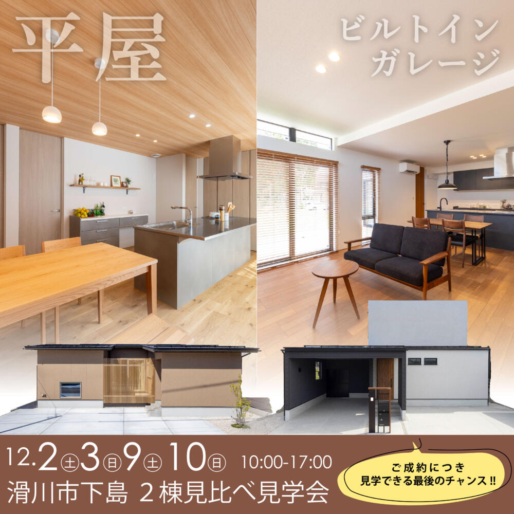 【平日も見学OK!!】平屋？ビルトインガレージ？滑川市下島２棟見比べ見学会
