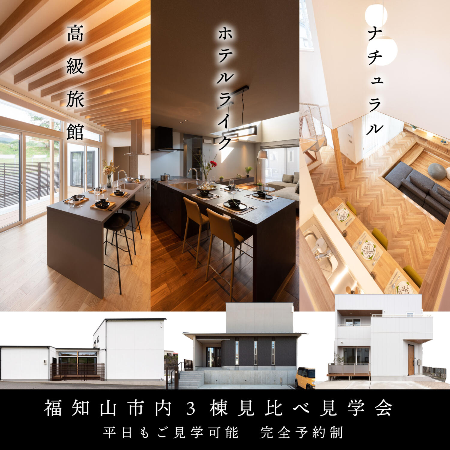 ＼平日も週末もご見学いただけます！／　◆和モダン　◆ナチュラル　◆ホテルライク　モデルハウス３棟同時完成見学会📣