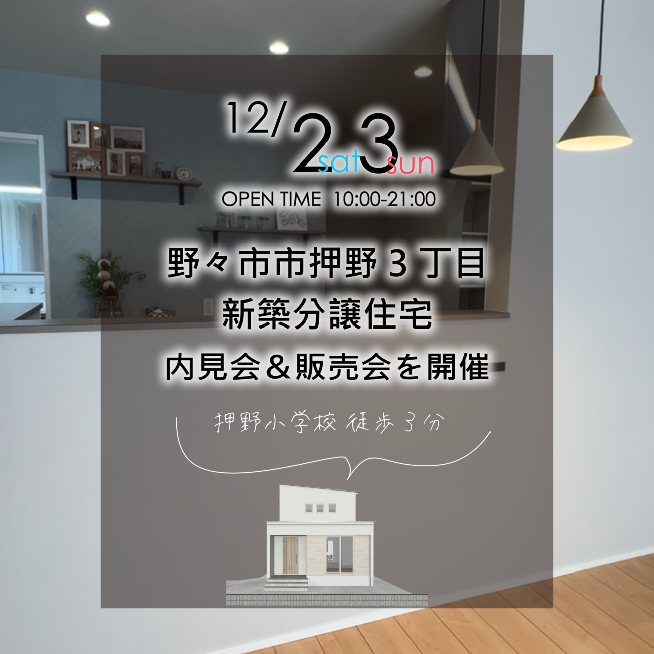 舘野小学校まで徒歩３分🚶‍♀️12/2㊏3㊐野々市市押野３丁目🏠新築分譲住宅完成見学会