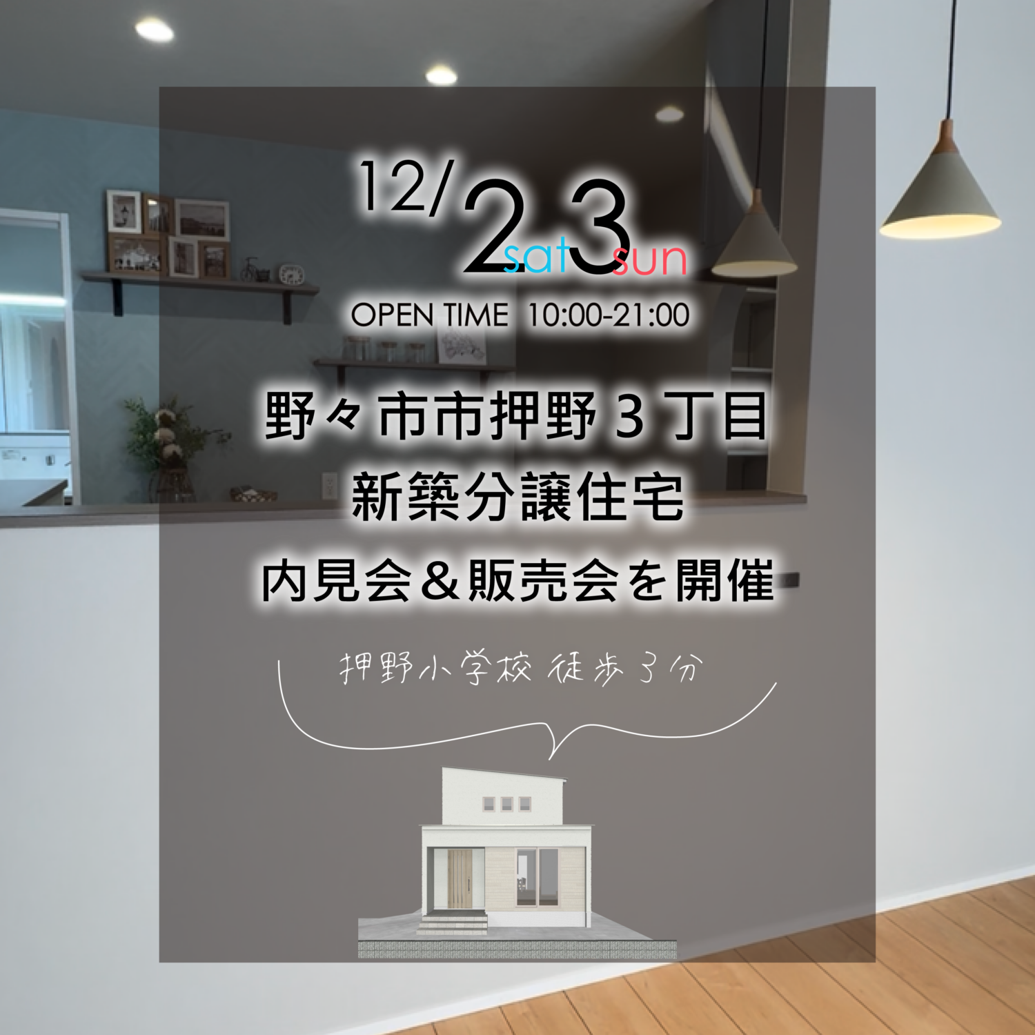 舘野小学校まで徒歩３分🚶‍♀️12/2㊏3㊐野々市市押野３丁目🏠新築分譲住宅完成見学会