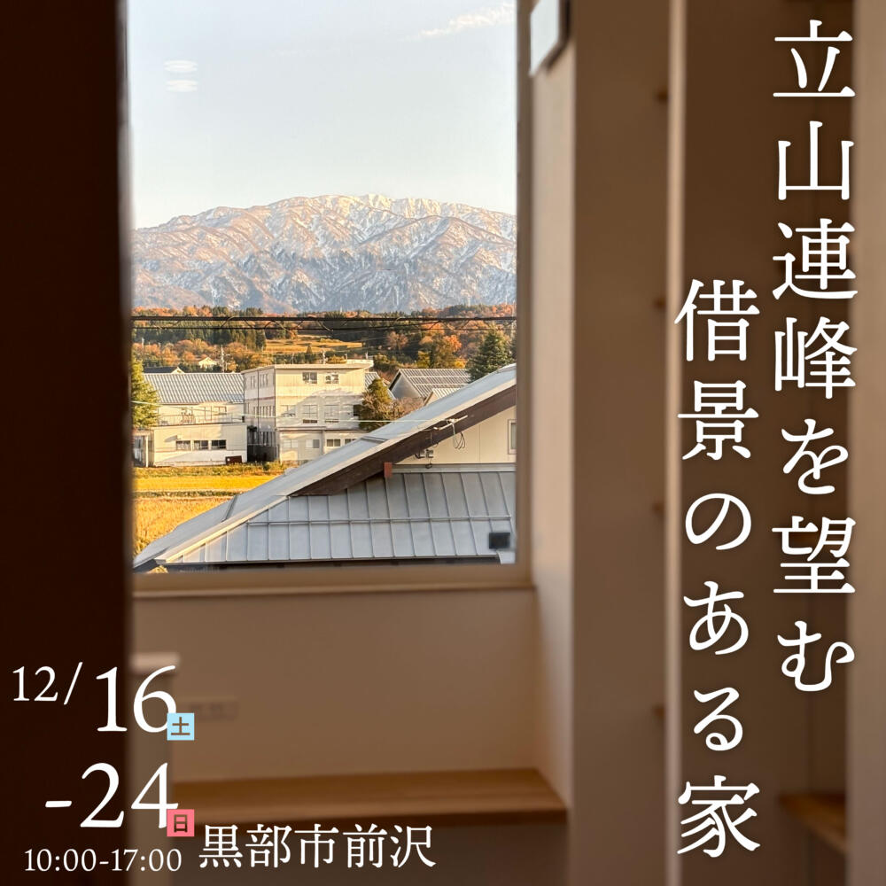 【立山連峰を望む家】黒部市前沢モデルハウス見学会