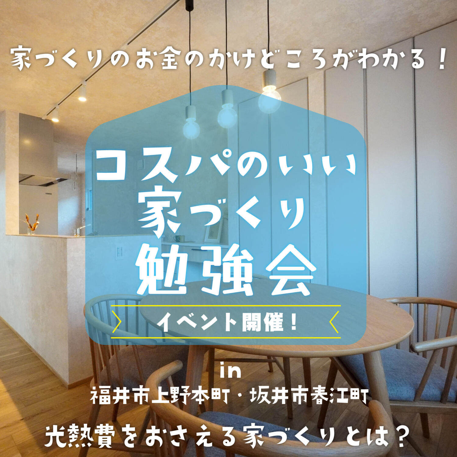 コスパのいい家づくり勉強会💰✨in 福井市上野本町・坂井春江町