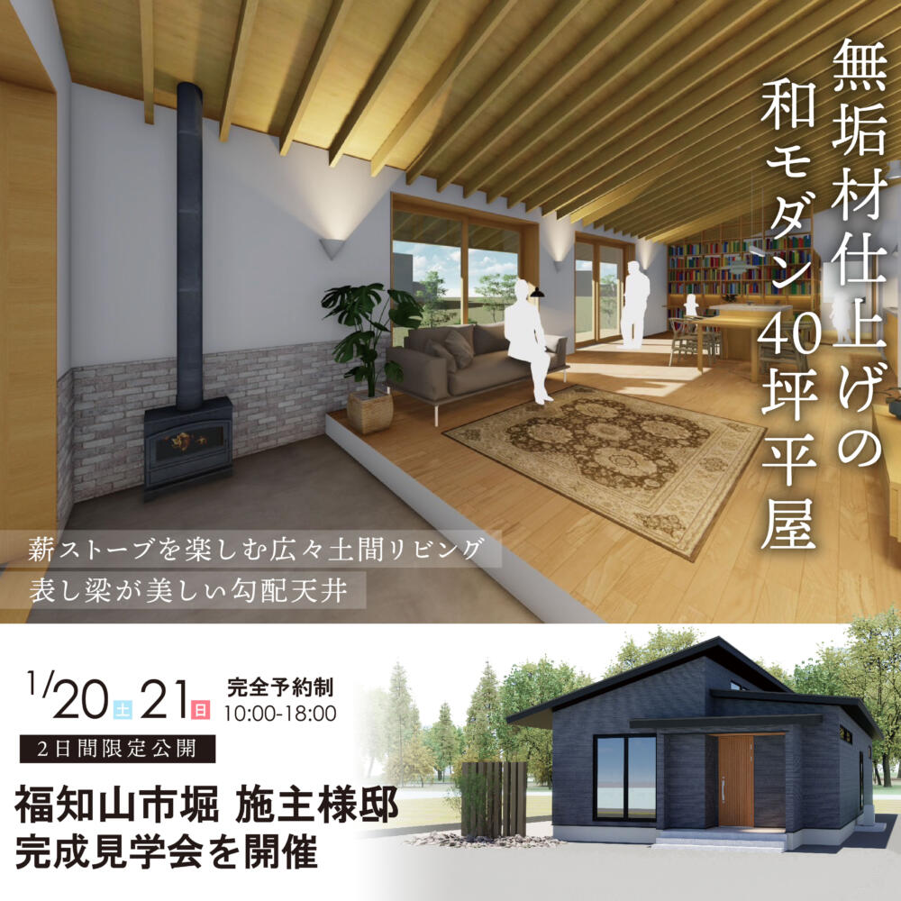 ＼２日間限定開催📣／お客様こだわりの‟薪ストーブを楽しむ無垢仕上げの和モダン平屋”完成見学会🎉