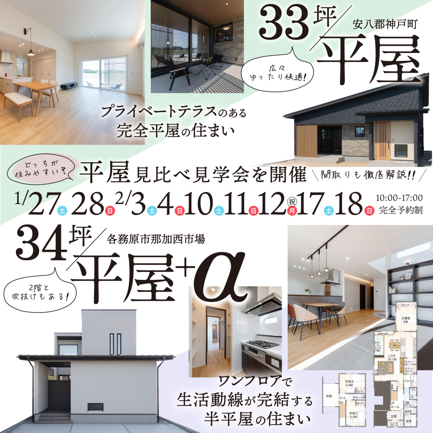 【33坪/平屋】＆【34坪/平屋+α】見比べ見学会🌸in.岐阜県