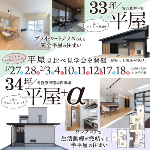 【33坪/平屋】＆【34坪/平屋+α】見比べ見学会🌸in.岐阜県
