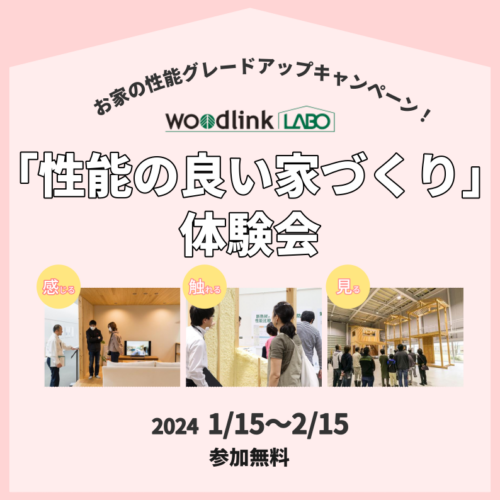 【ウッドリンク×さくら】お家の性能グレードUPキャンペーン