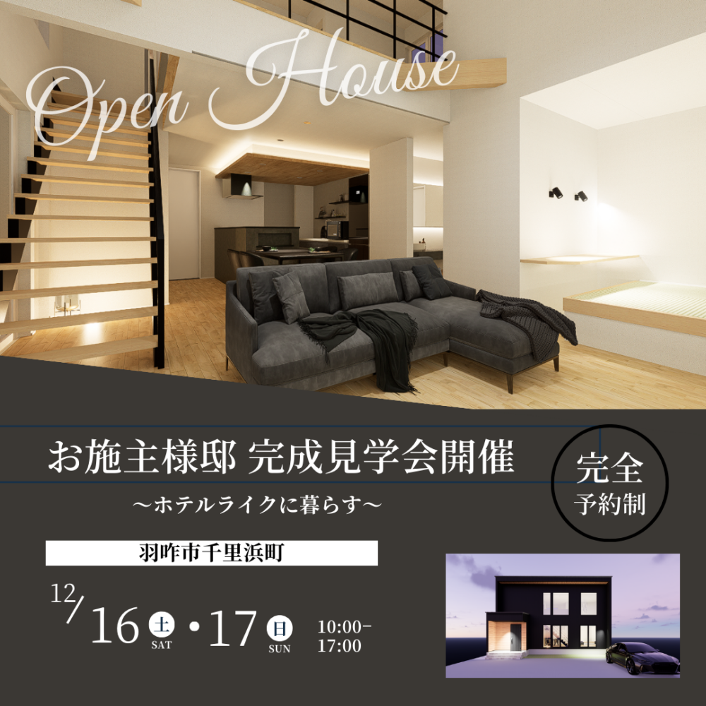 《2日間限定公開！》🎄羽咋市千里浜町 お施主様邸完成見学🎄