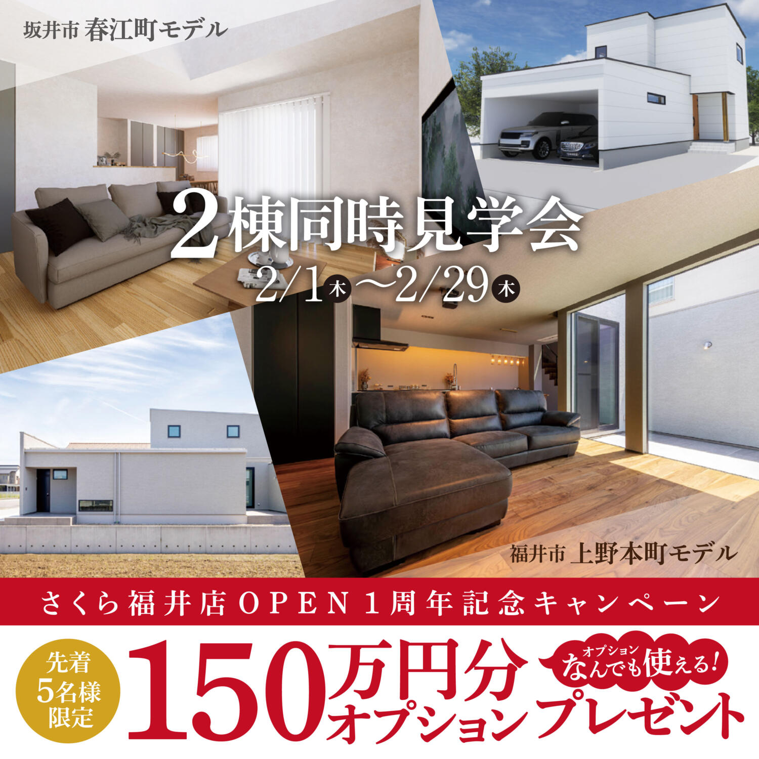 ＼福井店１周年記念キャンペーン開催中🎊／２棟同時見学会📍福井市・坂井市