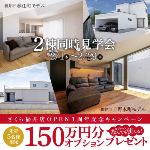 ＼福井店１周年記念キャンペーン開催中🎊／２棟同時見学会📍福井市・坂井市