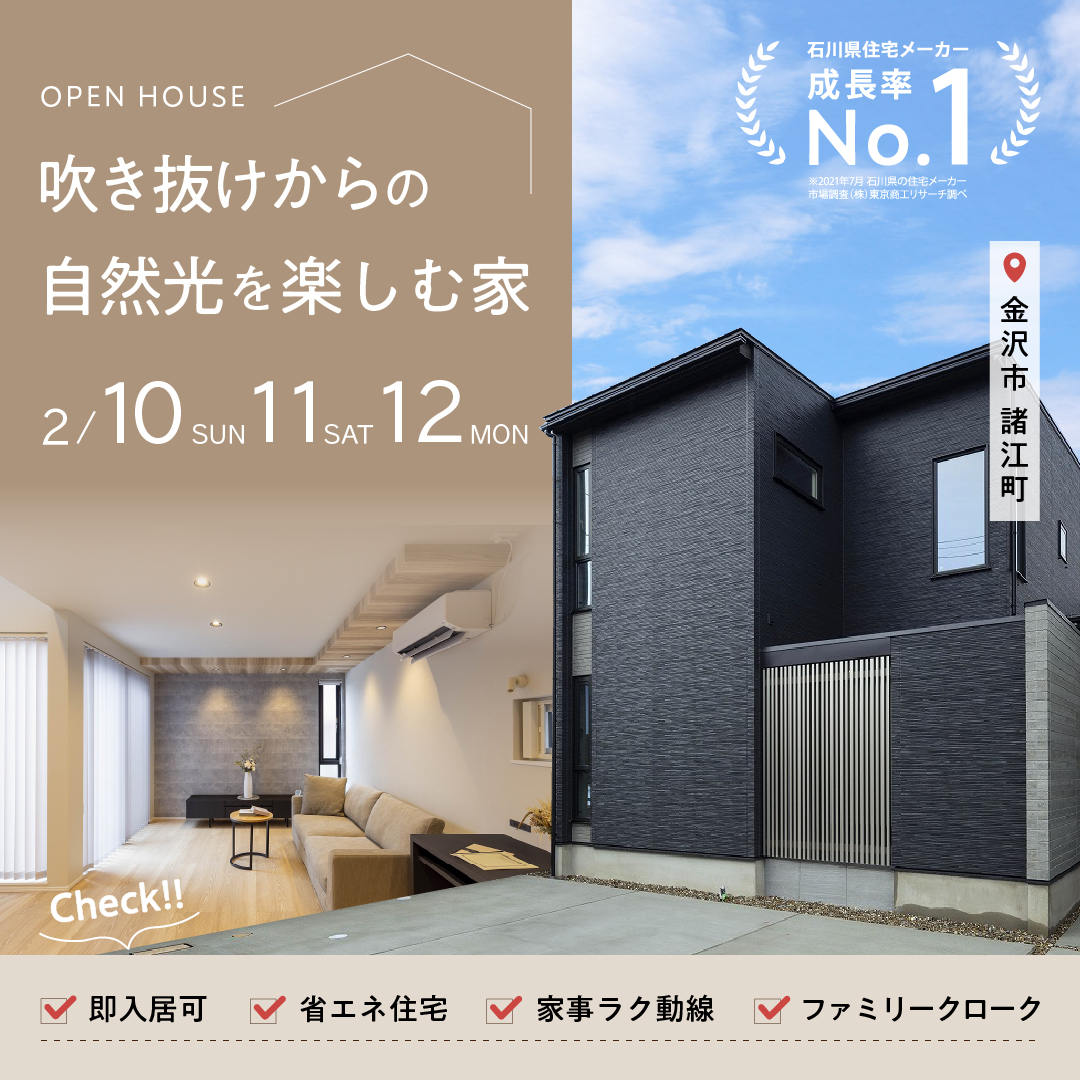 OPEN HOUSE🌟家事楽動線×プライベート空間📍in金沢市諸江