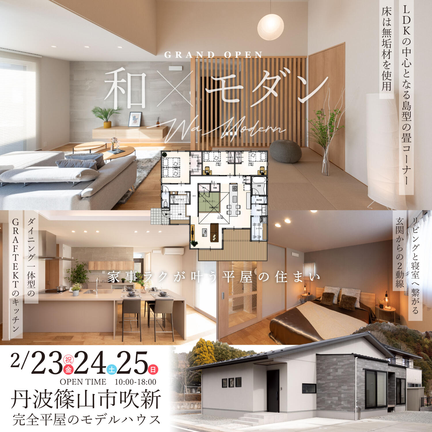 ＼GRAND OPEN📣／ぐるぐる回れるタタミコーナーは子育てにもおすすめ💡丹波篠山市平屋モデルハウス完成見学会！！