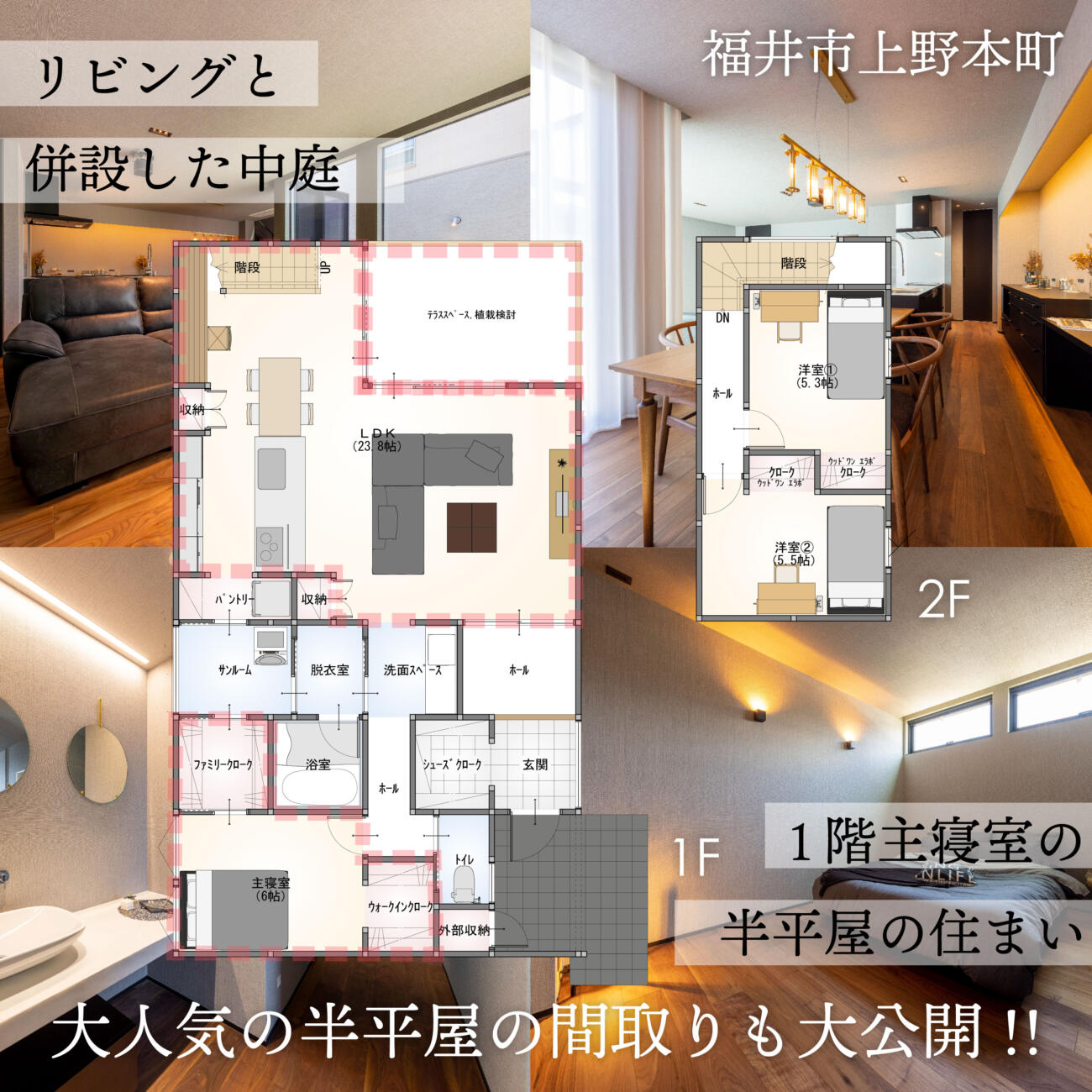 間取りも徹底解説👓大人気『平屋+α』がなぜ人気なのか！？中庭テラスのある平屋+α📍福井市上野本町