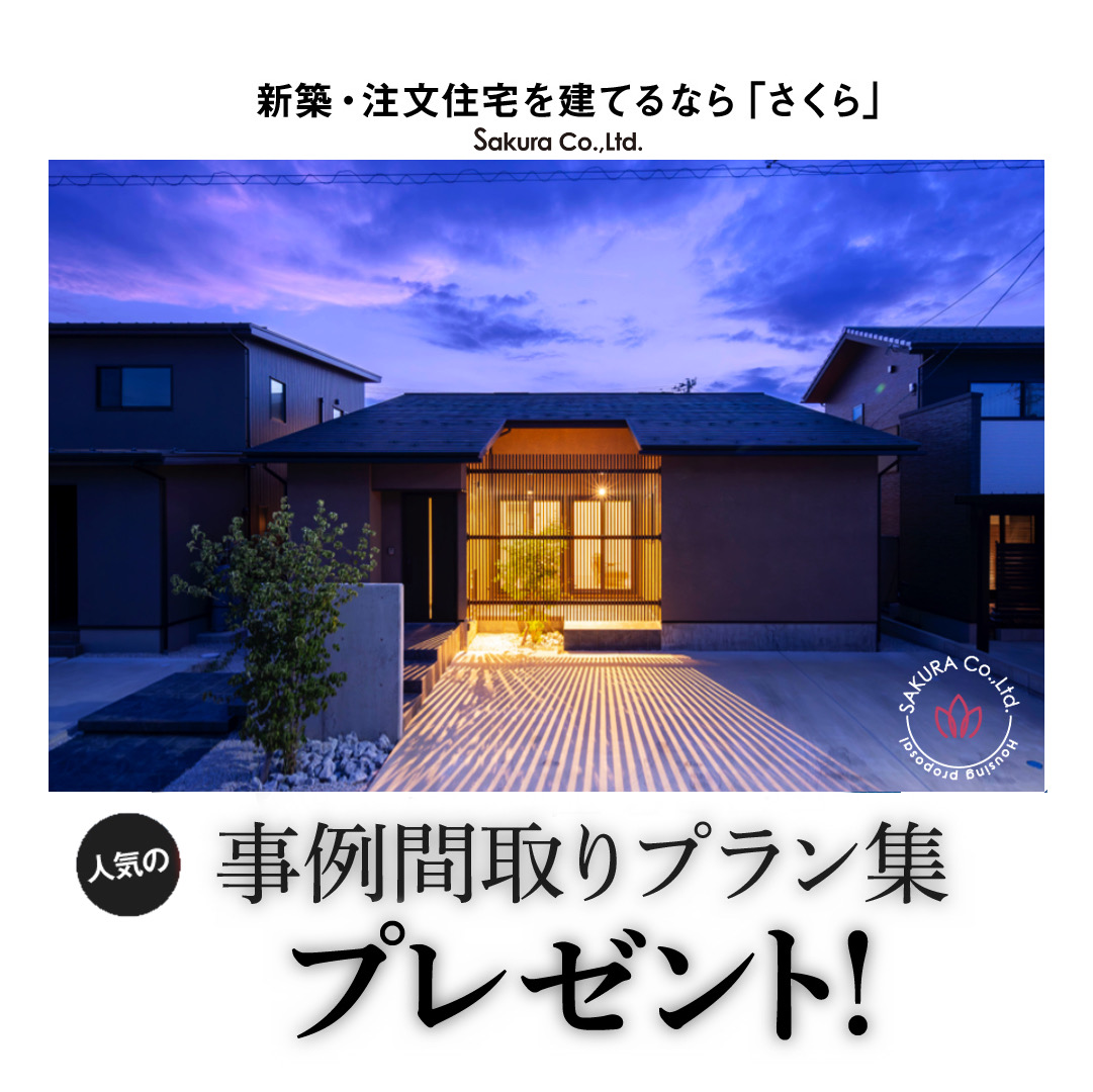 ＼石川県限定／お家づくりの参考に🌟施工事例集プレゼント🎁