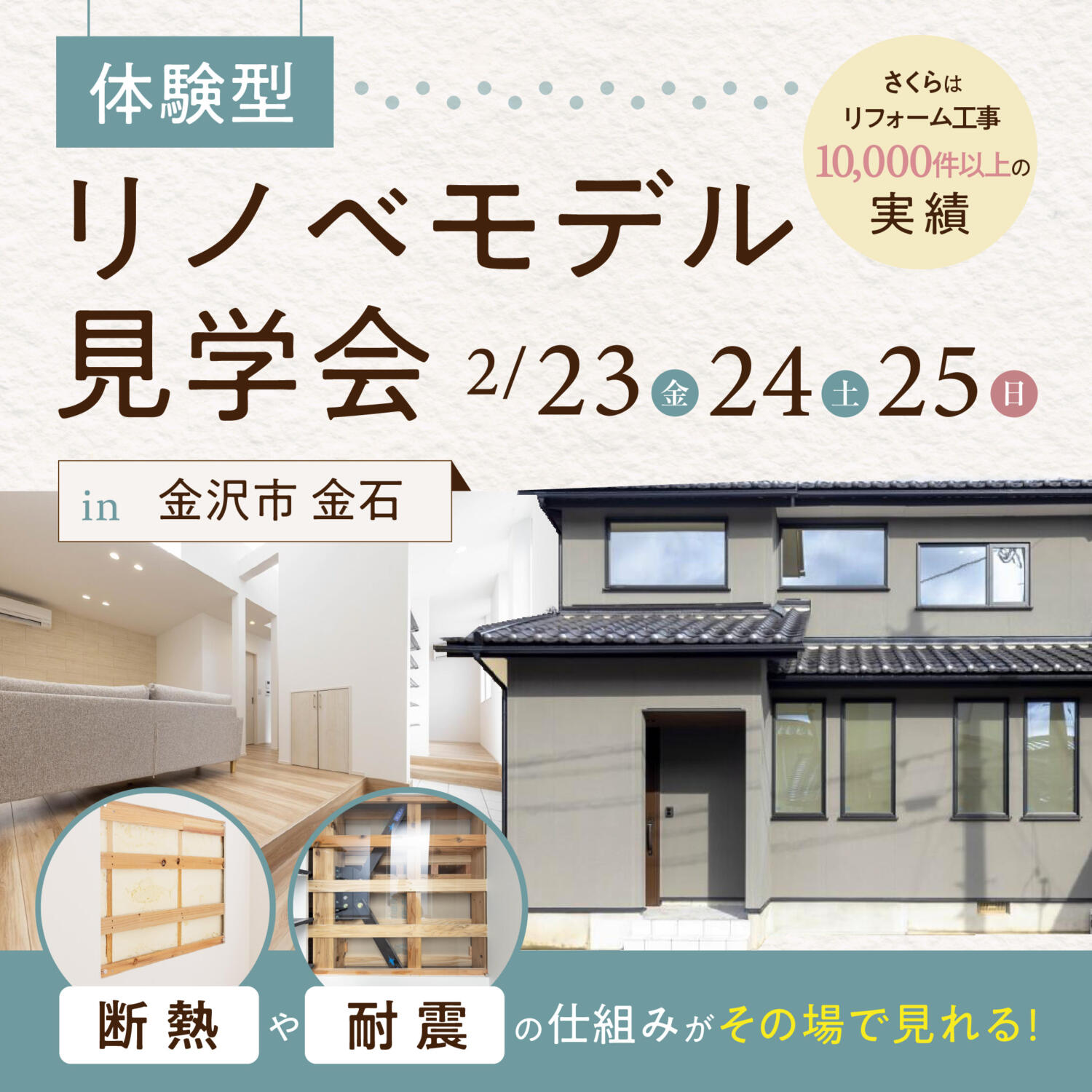 築38年！リノベーション住宅体験見学会★