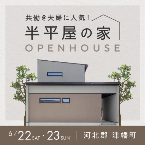 半平屋って🤔？親と子供の成長に合わせた暮らし方🏠体感会/津幡町北中条
