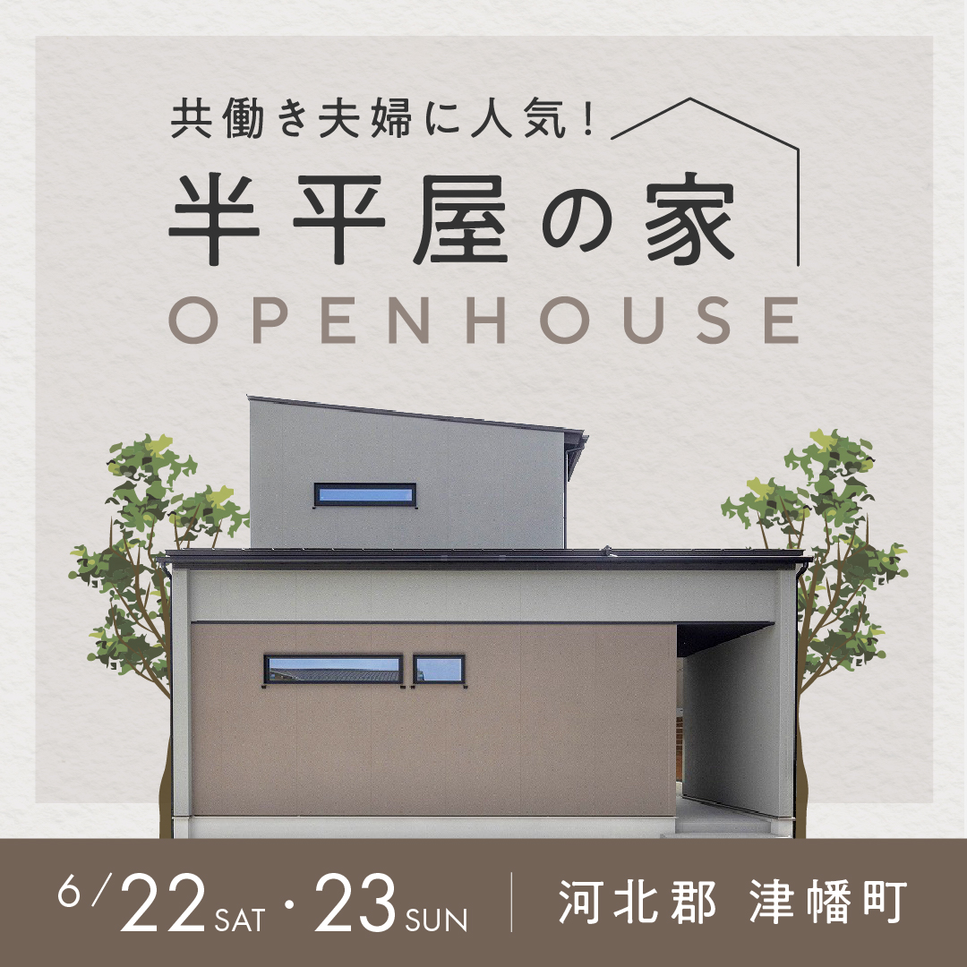 半平屋って🤔？親と子供の成長に合わせた暮らし方🏠体感会/津幡町北中条