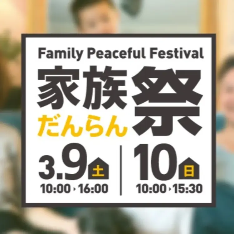 『ヤマイチ 家族だんらん祭り2024』参加しました！