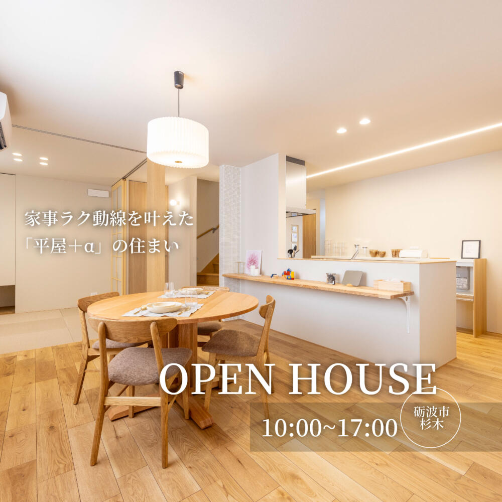 【半平屋】家事ラク動線を叶えた「平屋＋α」の住まい＠砺波市杉木モデルハウス