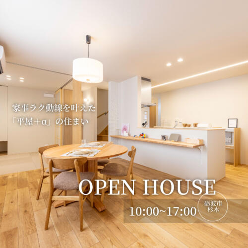 【半平屋】家事ラク動線を叶えた「平屋＋α」の住まい＠砺波市杉木モデルハウス