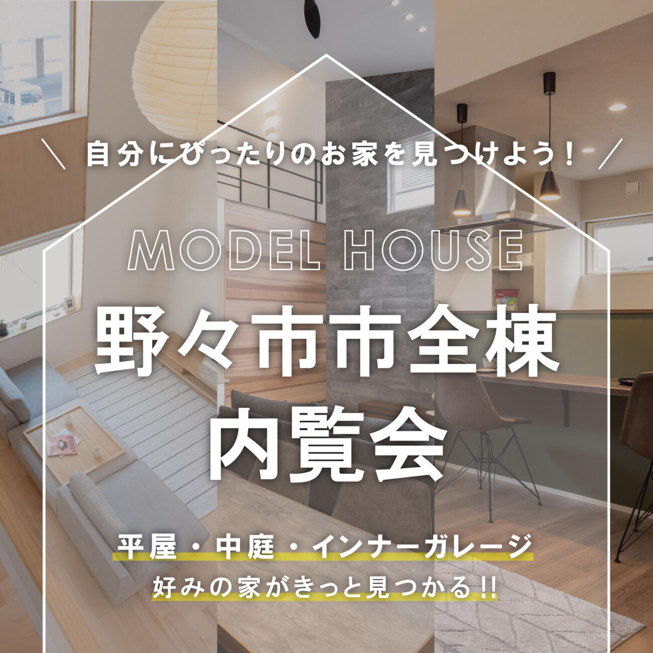 同時に4棟見比べ😲！？野々市市全棟内覧会開催👏👏