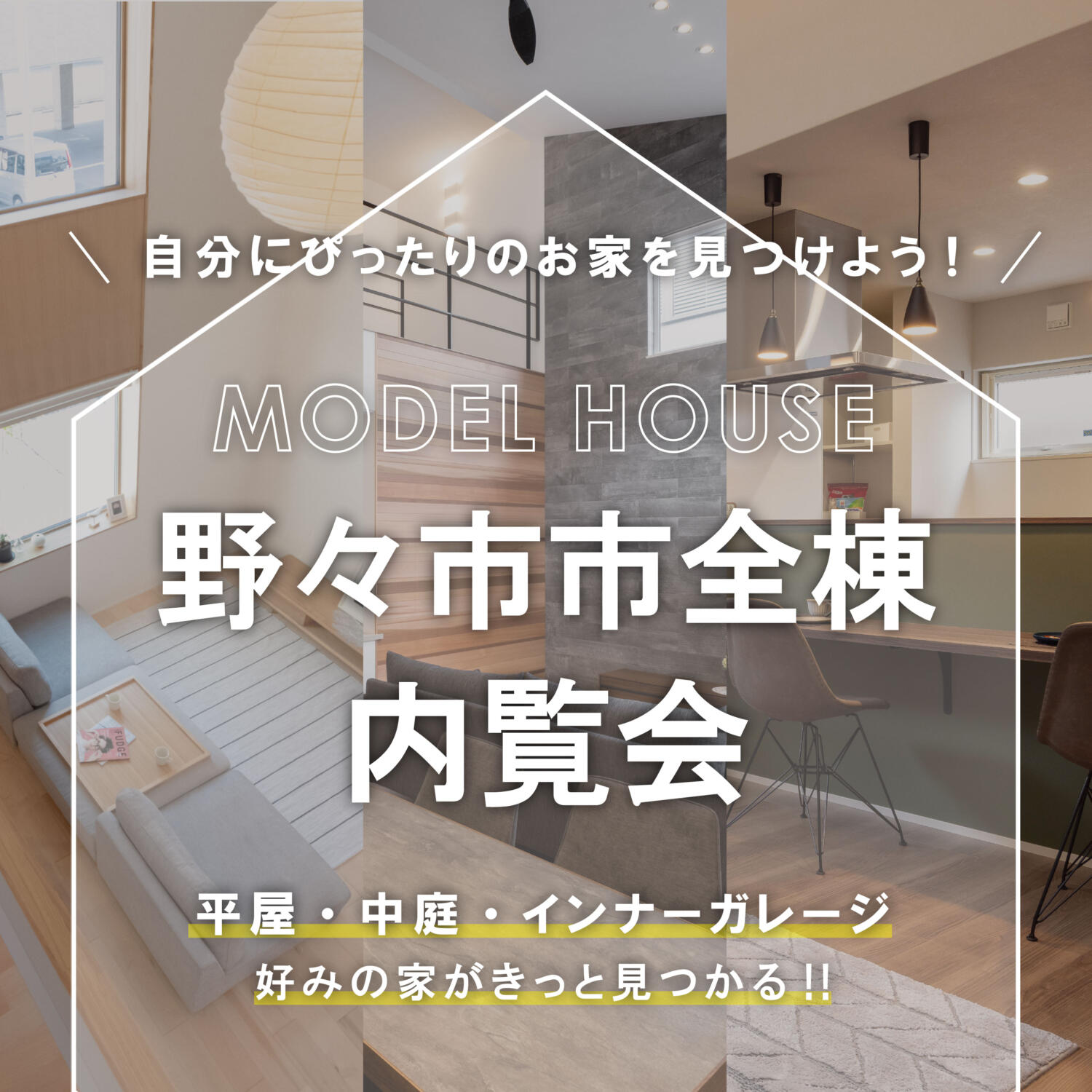 同時に4棟見比べ😲！？野々市市全棟内覧会開催👏👏