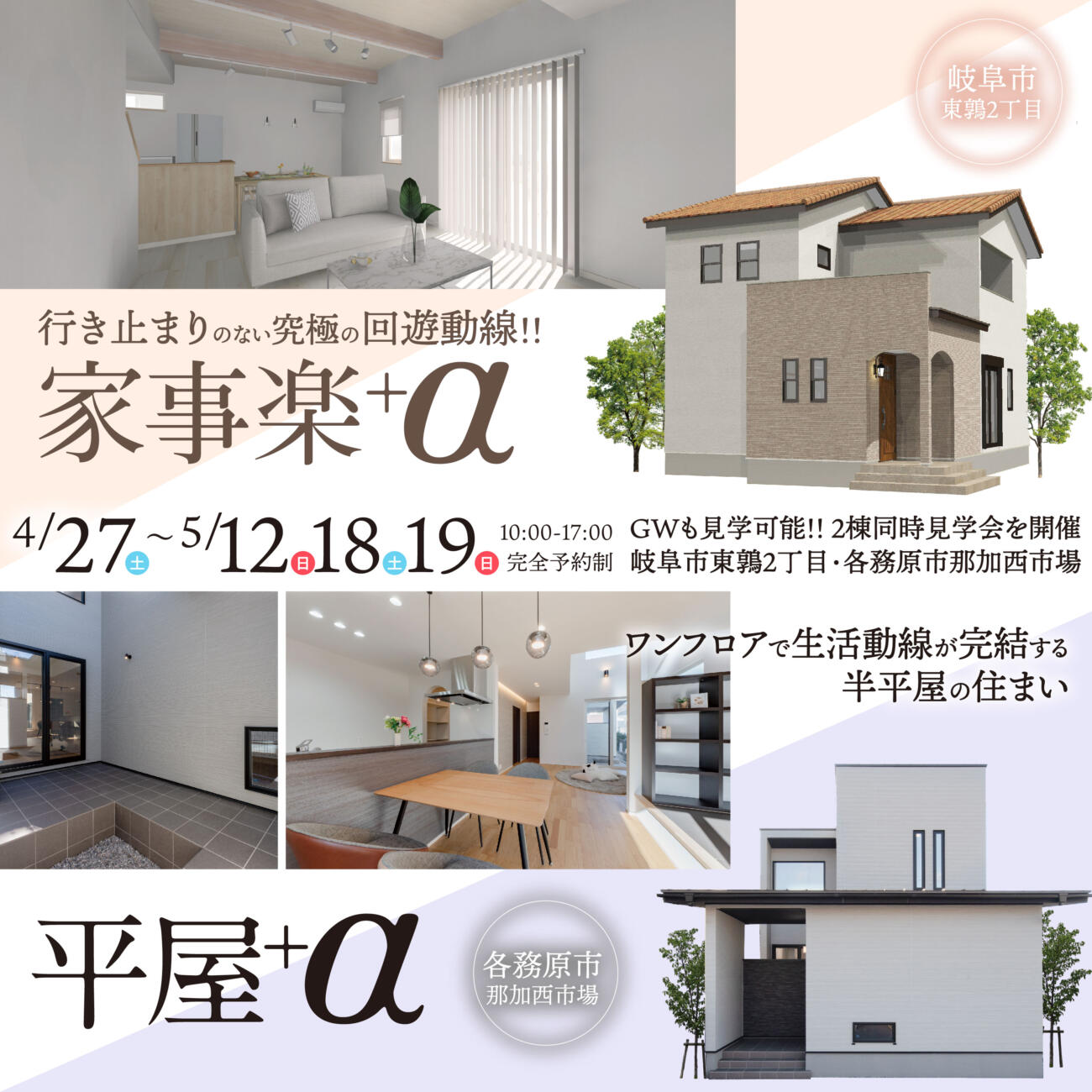 GWも開催🎈【家事楽+α】or【平屋+α】分譲住宅2棟見学会🌸