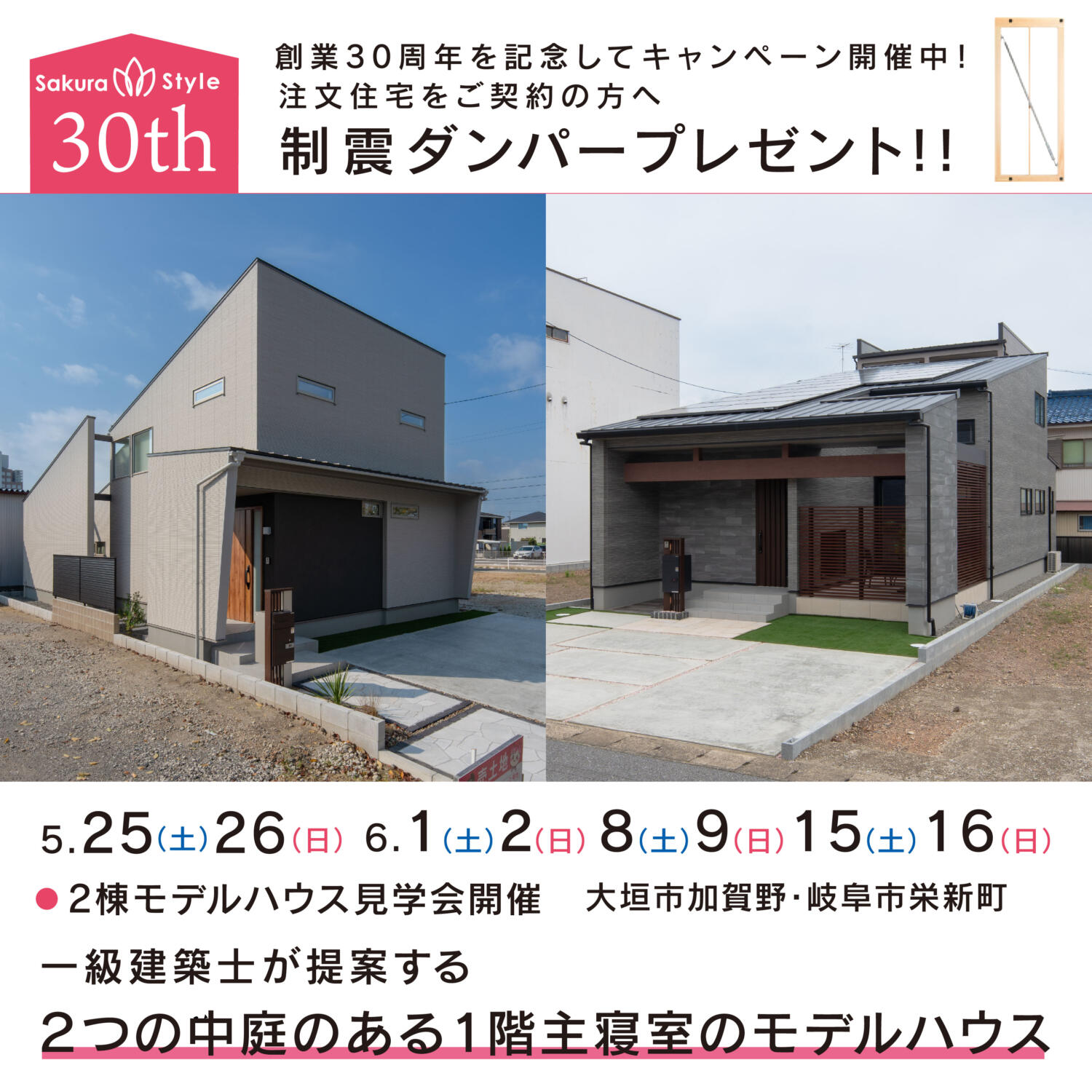 【30周年特別企画】モデルハウス見学会🌸in.岐阜