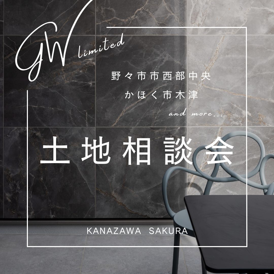 GW限定公開！野々市市西部中央・かほく市木津🗺大規模造成地、分譲地🏠住宅相談会