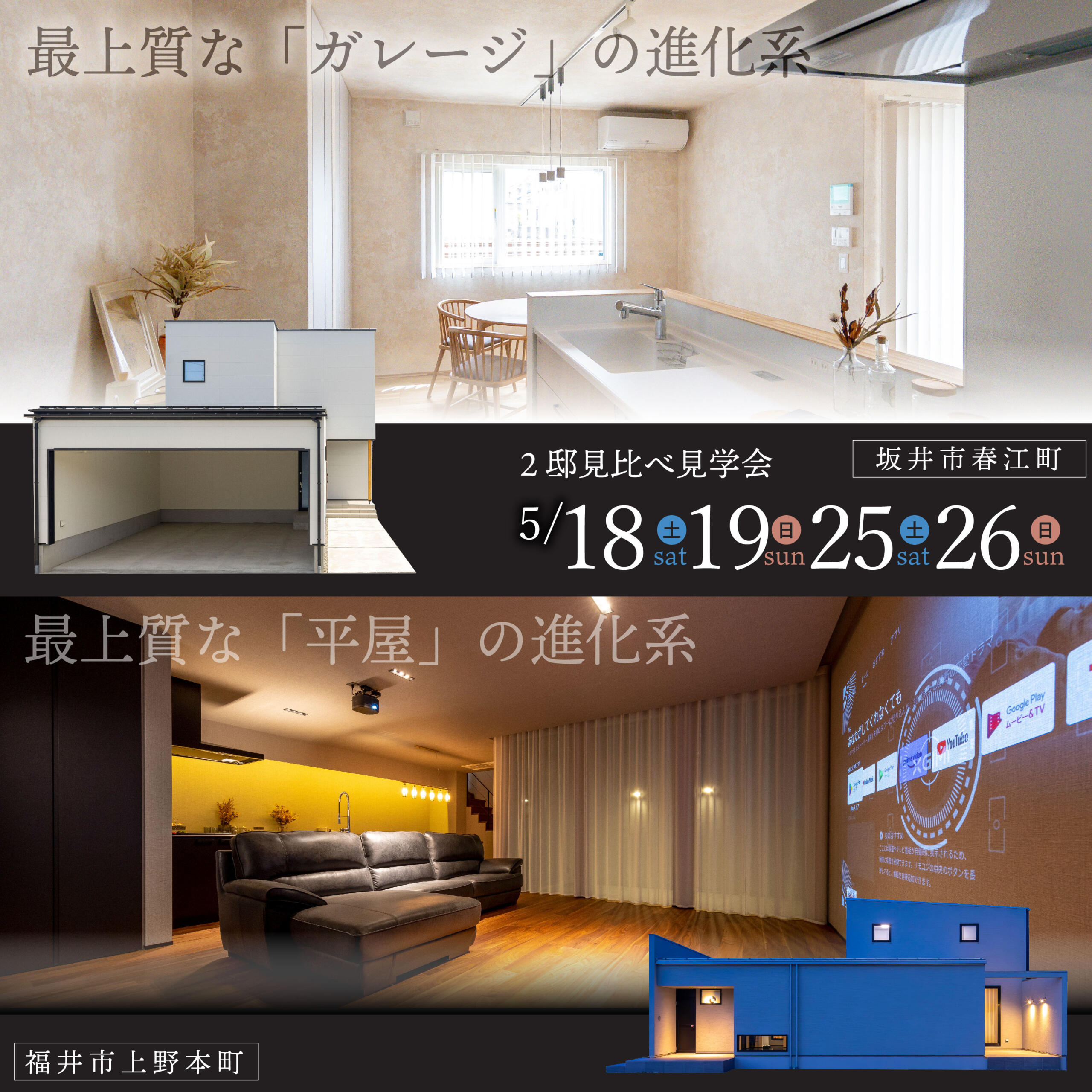 はるえれ様 確認用（インナーガレージ？半平屋？／2棟見比べ見学会 
