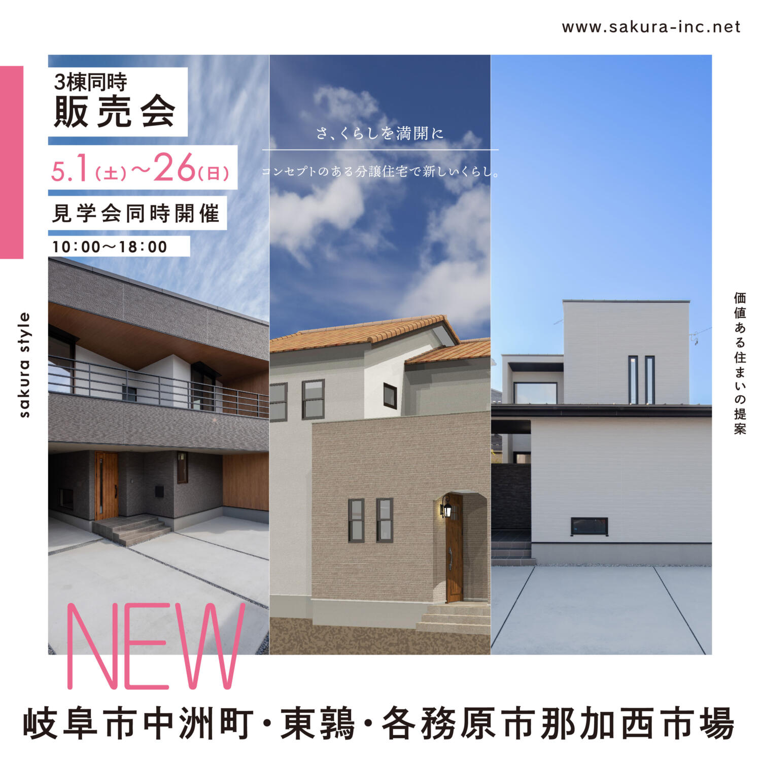 【販売会】分譲住宅3棟in.岐阜