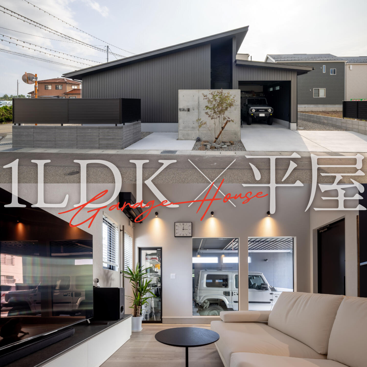 ＼SUUMO建築実例アクセスランキングNo.1／愛車を眺めながら、猫と暮らす平屋ガレージハウス【限定公開】