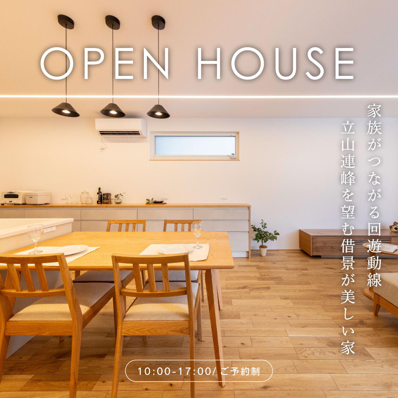 【平日も開催中！】立山連峰を望むモデルハウス見学会＠黒部市前沢