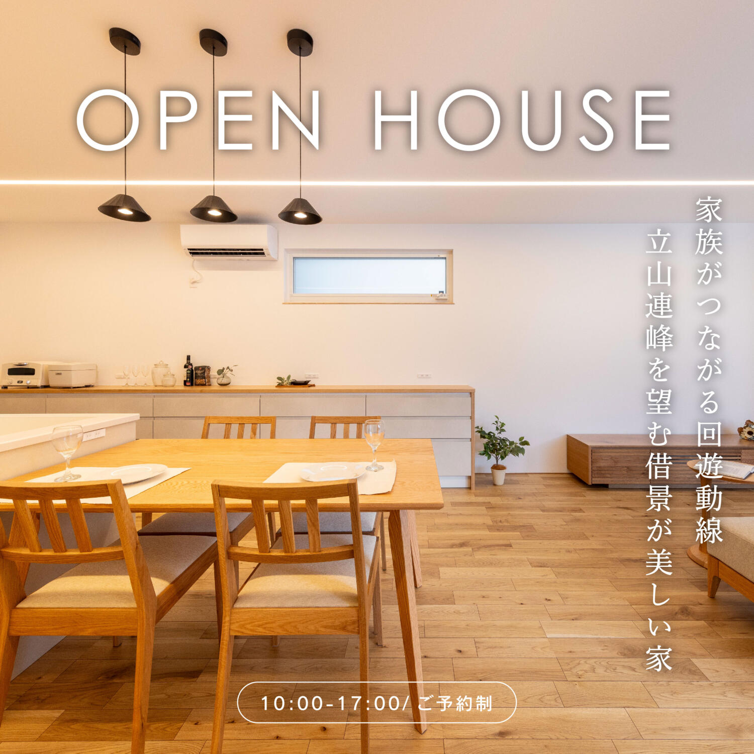 【平日も開催中！】立山連峰を望むモデルハウス見学会＠黒部市前沢
