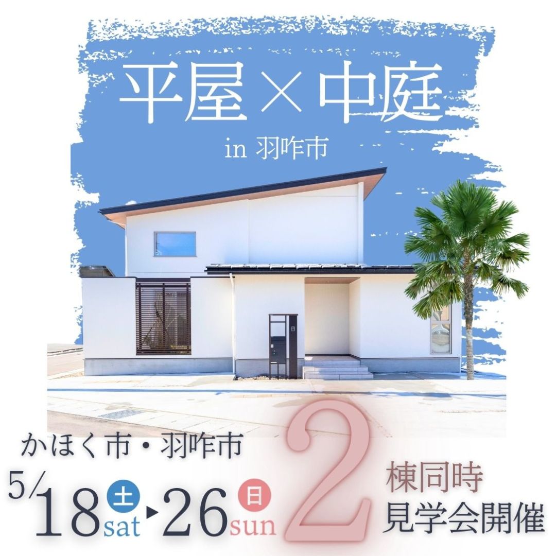 平屋×中庭✕家族👪プライベート感あふれる暮らし方見学会🏠