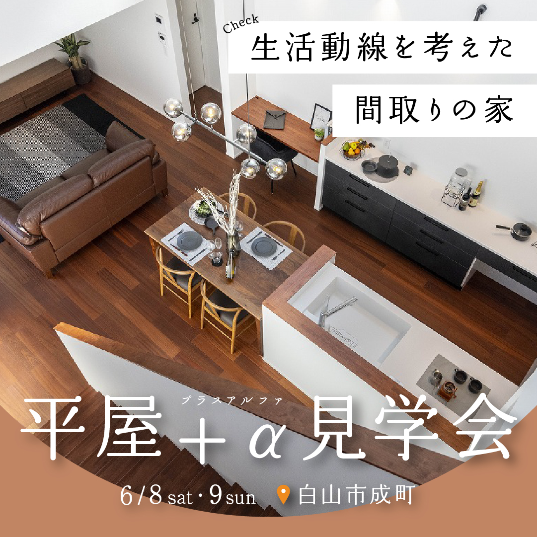 半平屋に住みたくなる…！🤫大人の憧れ空間に満たされる見学会🎈/平屋+α/in白山市